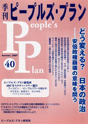 季刊ピープルズ・プラン(40)