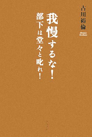 我慢するな！部下は堂々と叱れ！