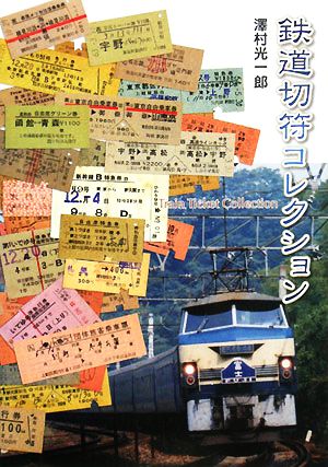 鉄道切符コレクション