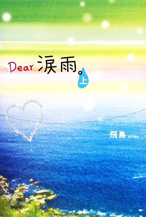 Dear涙雨。(上)