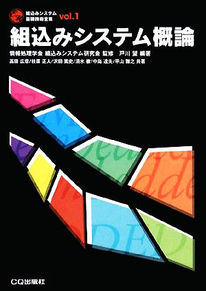 組込みシステム概論組込みシステム基礎技術全集vol.1