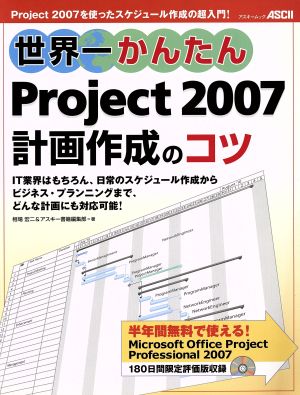 世界一かんたんProject2007計画作成のコツ