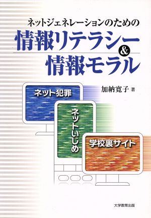 ネットジェネレーションのための情報リテラシー&情報モラル ネット犯罪・ネットいじめ・学校裏サイト