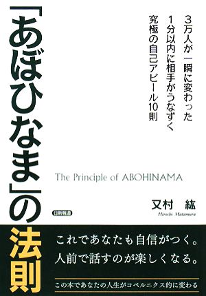 「あぼひなま」の法則 3万人が一瞬に変わった 1分以内に相手がうなずく究極の自己アピール10則