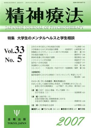 精神療法(Vol.33 No.5)