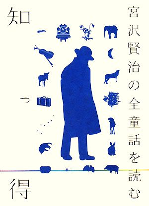 知っ得 宮沢賢治の全童話を読む