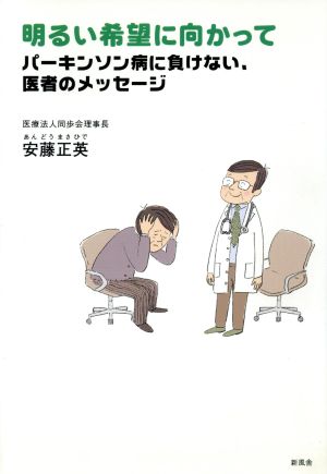 明るい希望に向かって パーキンソン病に負けない、医者のメッセージ