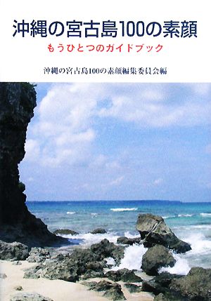 沖縄の宮古島100の素顔 もうひとつのガイドブック