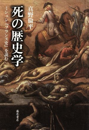 死の歴史学 ミシュレ『フランス史』を読む 南山大学学術叢書