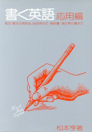 書く英語 応用編 短文・長文の英訳法、自由英作文・報告書・論文等の書き方