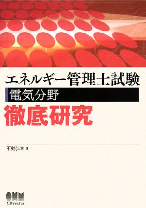 エネルギー管理士試験 電気分野徹底研究 中古本・書籍 | ブックオフ