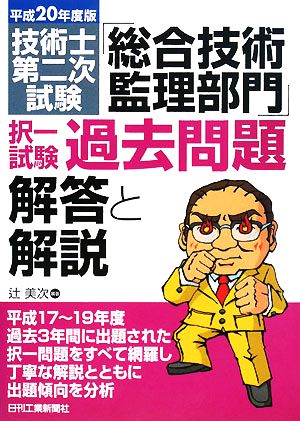 技術士第二次試験「総合技術監理部門」択一試験過去問題 解答と解説(平成20年度版)