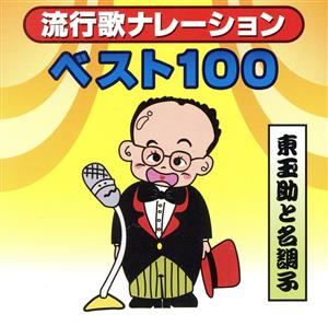 東玉助の流行歌ナレーションベスト100