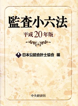 監査小六法(平成20年版)