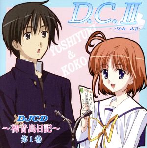 DJCD WEBラジオ D.C.Ⅱ 初音島日記 第1巻