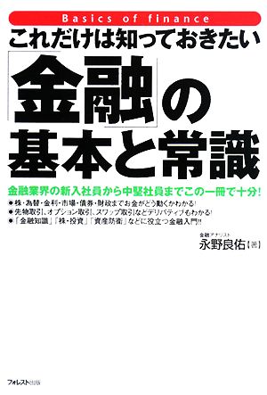 これだけは知っておきたい「金融」の基本と常識