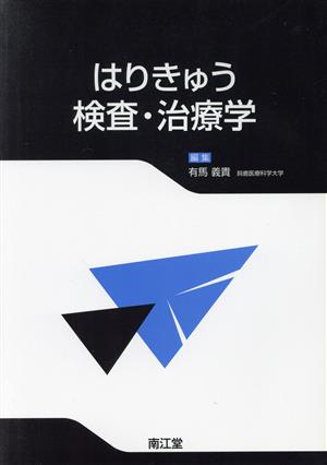 はりきゅう 検査・治療学