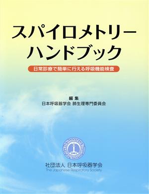 スパイロメトリー・ハンドブック 日常診療