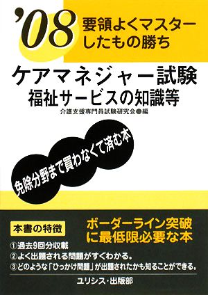 要領よくマスターしたもの勝ち ケアマネジャー試験 福祉サービスの知識等('08)