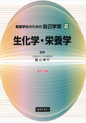 生化学・栄養学 改訂5版