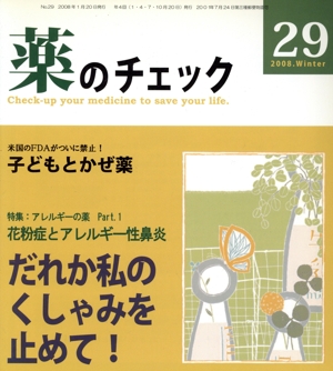 薬のチェックは命のチェック(29)