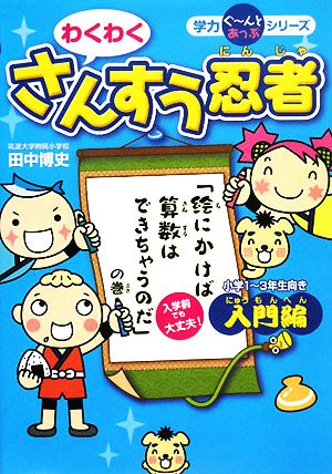 わくわくさんすう忍者(1)入門編「絵にかけば算数はできちゃうのだ」の巻学力ぐーんとあっぷシリーズ