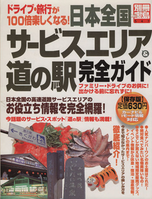 日本全国サービスエリア&道の駅完全ガイド ドライブ・旅行が100倍楽しくなる！-547