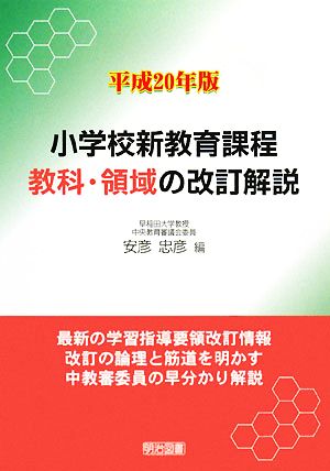 小学校新教育課程教科・領域の改訂解説(平成20年版)