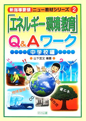 「エネルギー環境教育」Q&Aワーク 中学校編 新指導要領ニュー教材シリーズ2