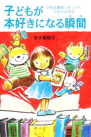 子どもが本好きになる瞬間 学校図書館で見つけた元気の出る話