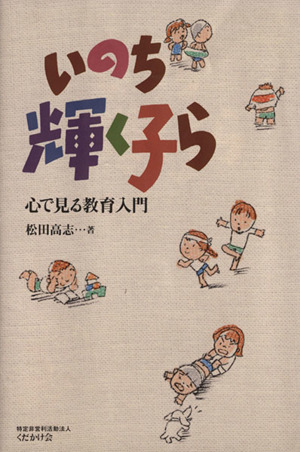 いのち輝く子ら 心で見る教育入門