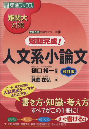 難関大対策 短期完成！人文系小論文 改訂版大学入試小論文シリーズ 3東進ブックス