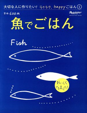 大切な人に作りたい！ラクラク、happyごはん(4) 魚でごはん オレンジページブックス