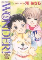 コミック】WONDER！(ワンダー)(全17巻)+別冊セット | ブックオフ公式 