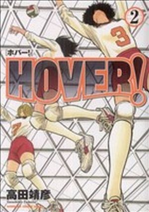 HOVER！(2) チャージC