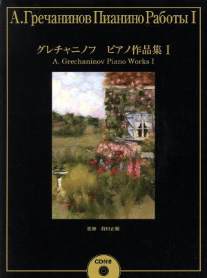 楽譜 グレチャニノフピアノ作品集 1