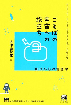 ことばの宇宙への旅立ち 10代からの言語学