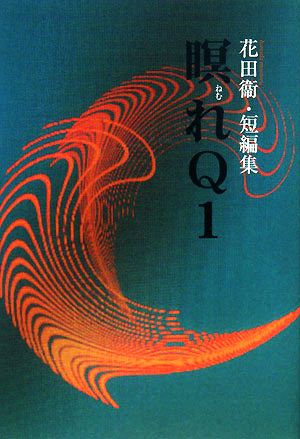 瞑れQ1 花田衞・短編集