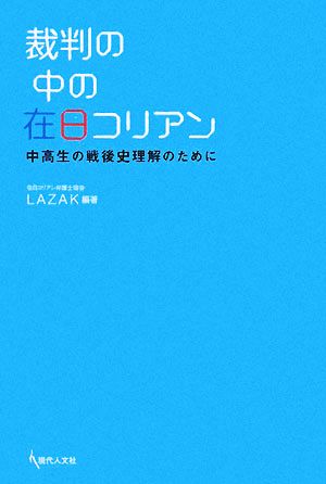 裁判の中の在日コリアン 中高生の戦後史理解のために