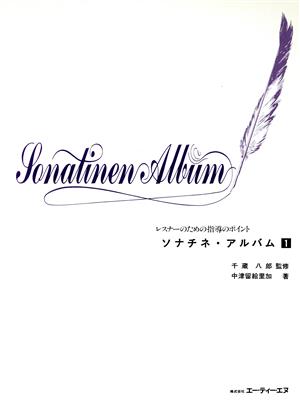 レスナーのための指導のポイント ソナチネ・アルバム(1)