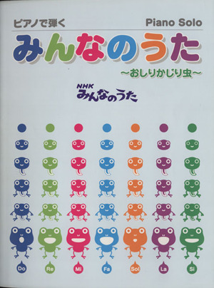 楽譜 初級ピアノで弾くNHKみんなのうた