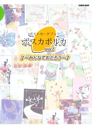 ポスカポルカ(Vol.2) ポストカードブック-みんなで踊ろう