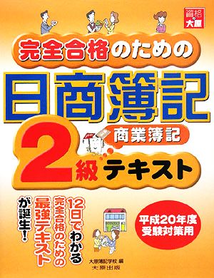 完全合格のための日商簿記2級商業簿記テキスト(平成20年度受験対策用)