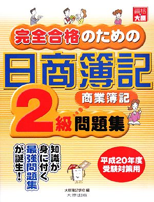 完全合格のための日商簿記2級商業簿記問題集(平成20年度受験対策用)