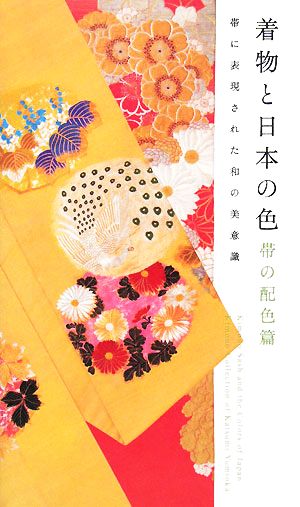 着物と日本の色 帯の配色篇 帯に表現された和の美意識