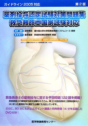 薬剤投与認定試験対策問題集 救急救命士国家試験対応 ガイドライン2005対応