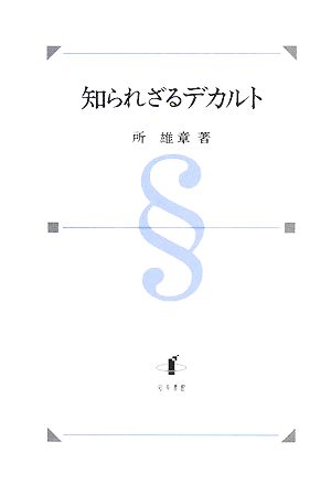 知られざるデカルト デカルト研究拾遺