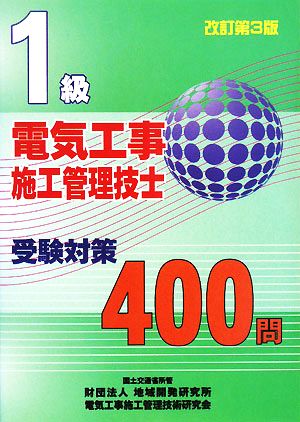 1級電気工事施工管理技士受験対策400問