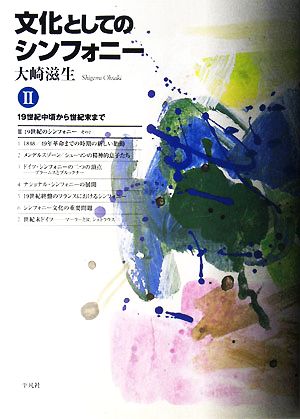 文化としてのシンフォニー(2) 19世紀中頃から世紀末まで