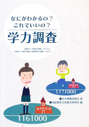 学力調査 なにがわかるの？これでいいの？